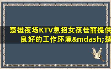 天水KTV招聘