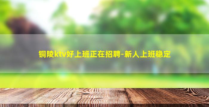 黑龙江KTV招聘